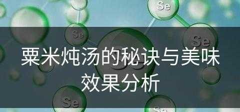 粟米炖汤的秘诀与美味效果分析